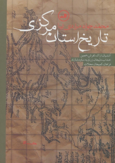 تصویر  تاریخ استان مرکزی (آشتیان،اراک،تفرش،خمین،خنداب،دلیجان،زرندیه،ساوه،شازند،فراهان،کمیجان،محلات)